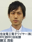 住友電工電子ワイヤー（株）FFC部FFC技術課　勝又 茂彰