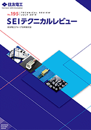 SEI テクニカルレビュー No.195