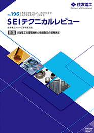 SEI テクニカルレビュー No.196