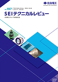 SEI テクニカルレビュー No.197