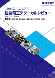 住友電工テクニカルレビュー No.198